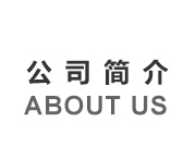 安平縣振超金屬絲網(wǎng)制品廠(chǎng)公司簡(jiǎn)介