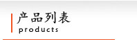 鋼絲鐵絲網(wǎng)產(chǎn)品列表